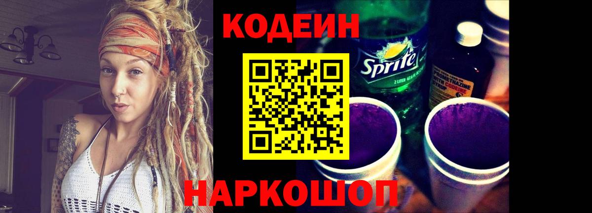 Рубцовск  Кодеин Purple Drank  Кодеиновый сироп Lean напиток Lean (лин)  Вход с VPN 